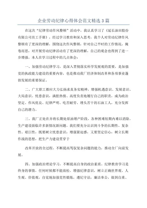 企业劳动纪律心得体会范文精选3篇