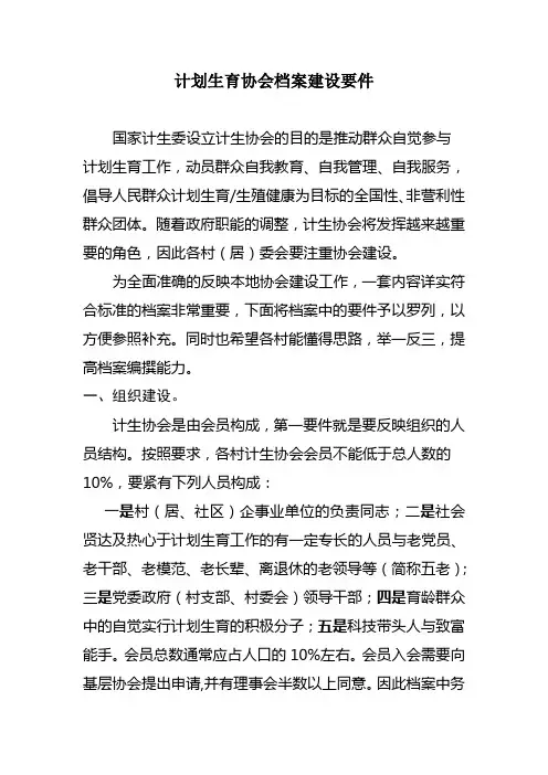计划生育协会档案建设要件