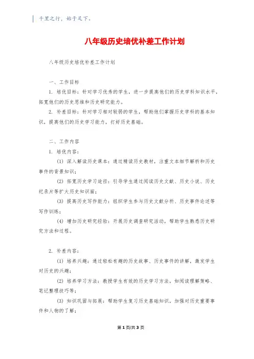 八年级历史培优补差工作计划1200字