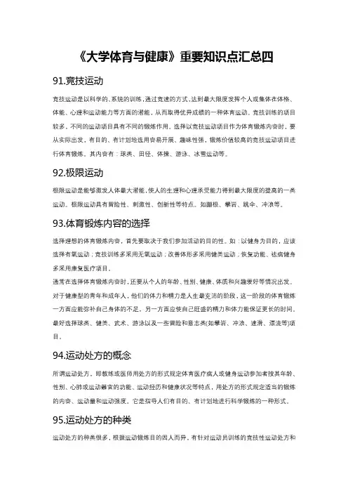 《大学体育与健康》重要知识点汇总四