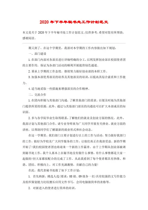 2020年下半年秘书处工作计划范文