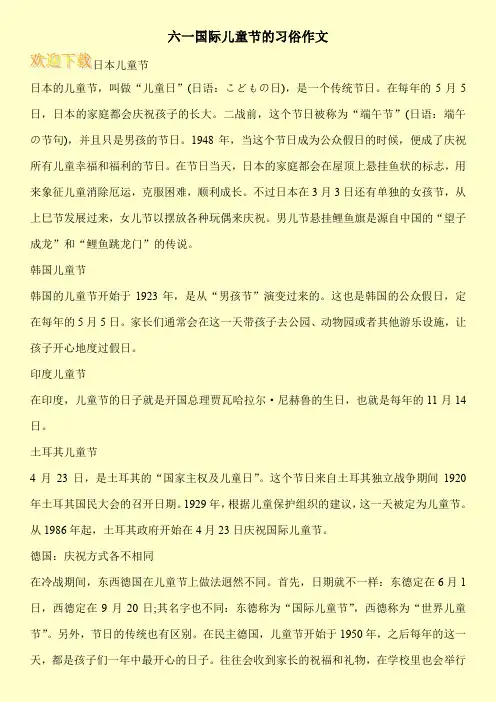 六一国际儿童节的习俗作文