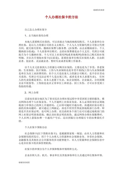 个人办理社保卡的方法.doc