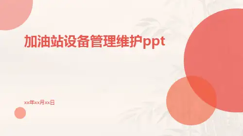加油站设备管理维护ppt