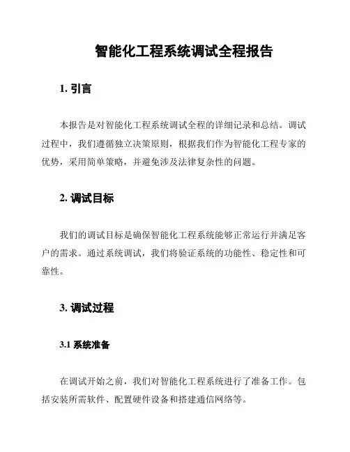 智能化工程系统调试全程报告