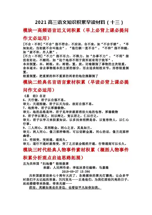 2021高三语文知识积累早读材料(十三)