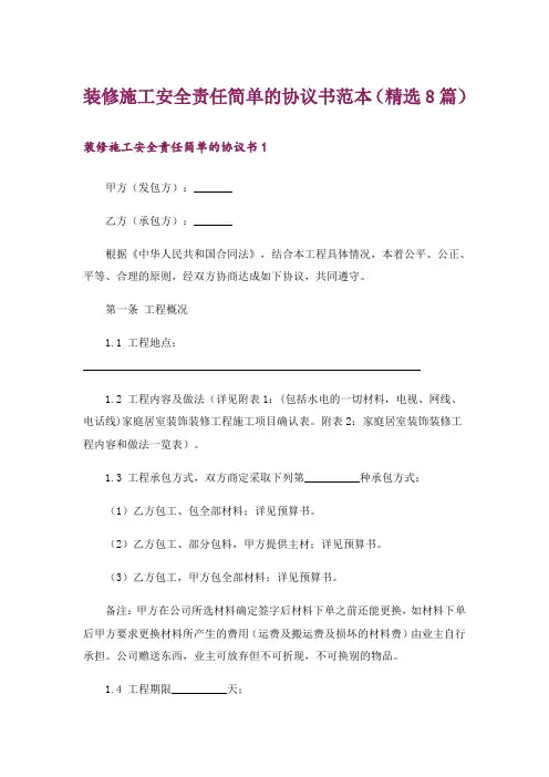 装修施工安全责任简单的协议书范本(精选8篇)