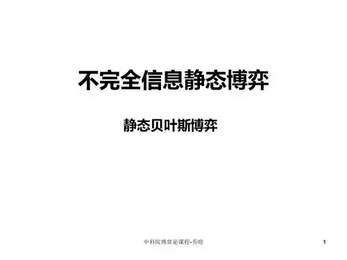 不完全信息静态博弈