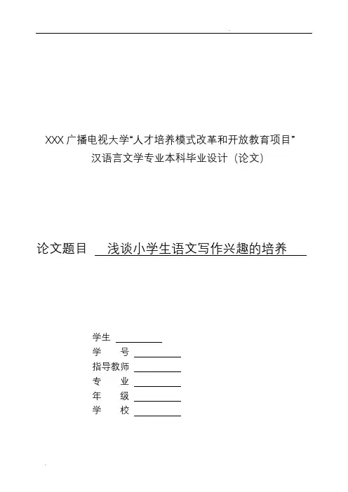 论文(浅谈小学生语文写作兴趣的培养)