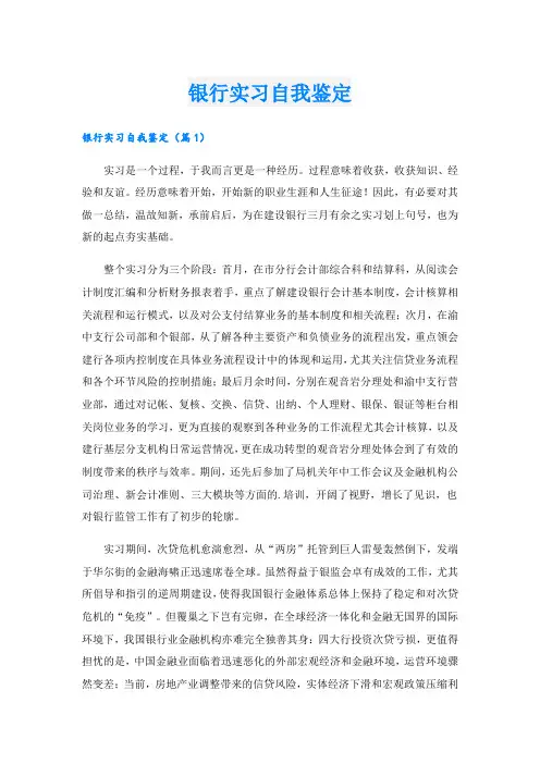 银行实习自我鉴定.doc