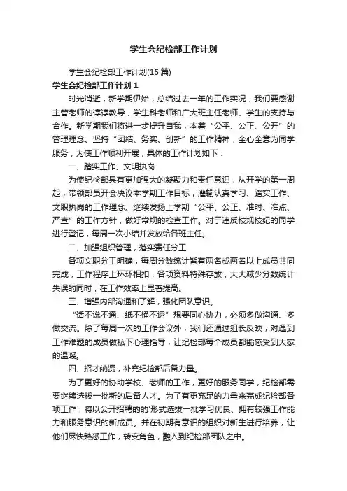 学生会纪检部工作计划（15篇）