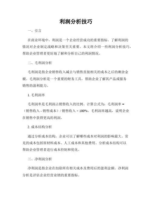 利润分析技巧