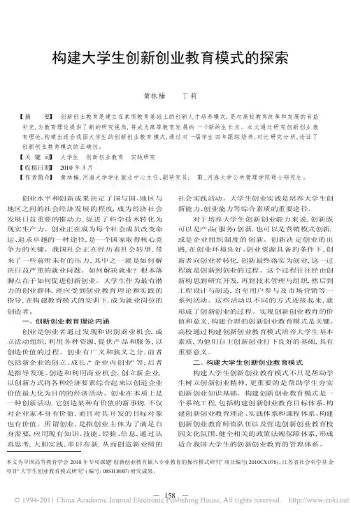 构建大学生创新创业教育模式的探索