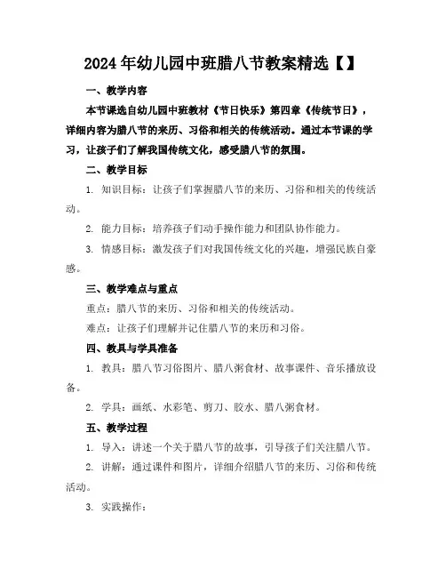 2024年幼儿园中班腊八节教案精选【】