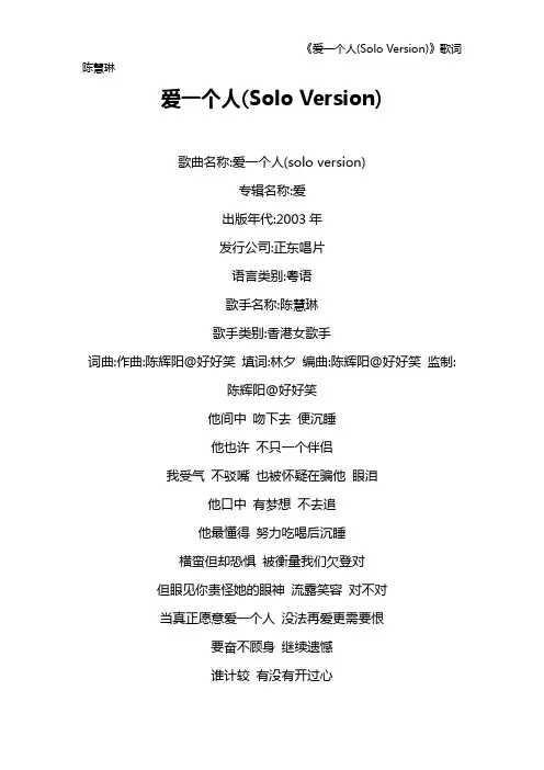 《爱一个人(Solo Version)》歌词 陈慧琳