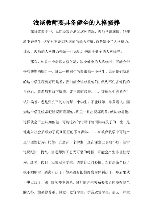 浅谈教师要具备健全的人格修养
