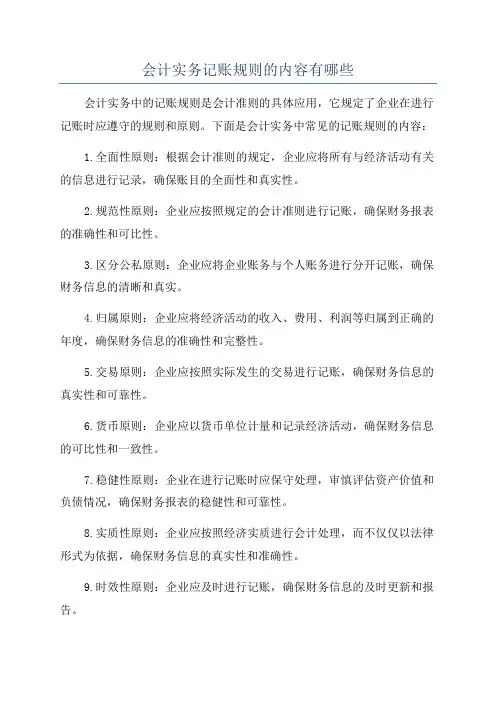 会计实务记账规则的内容有哪些