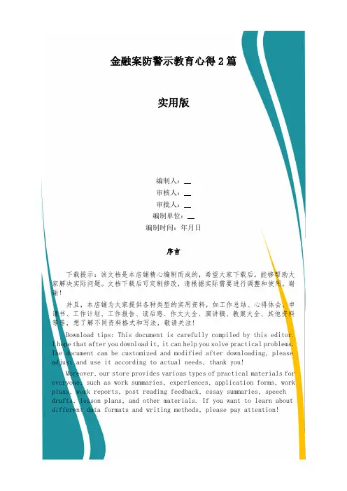 金融案防警示教育心得2篇
