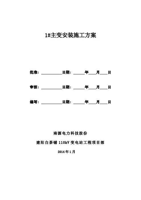 主变压器吊装安装施工方案(本)