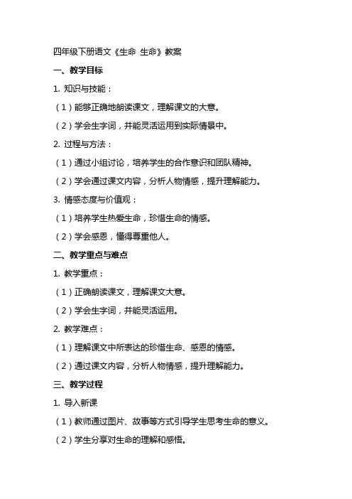 四年级下册语文《生命 生命》教案