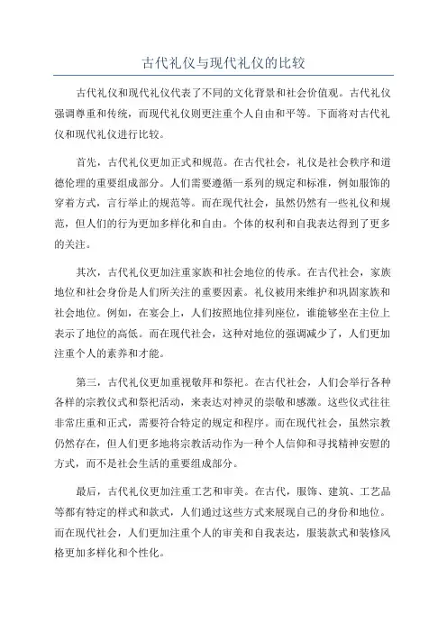 古代礼仪与现代礼仪的比较