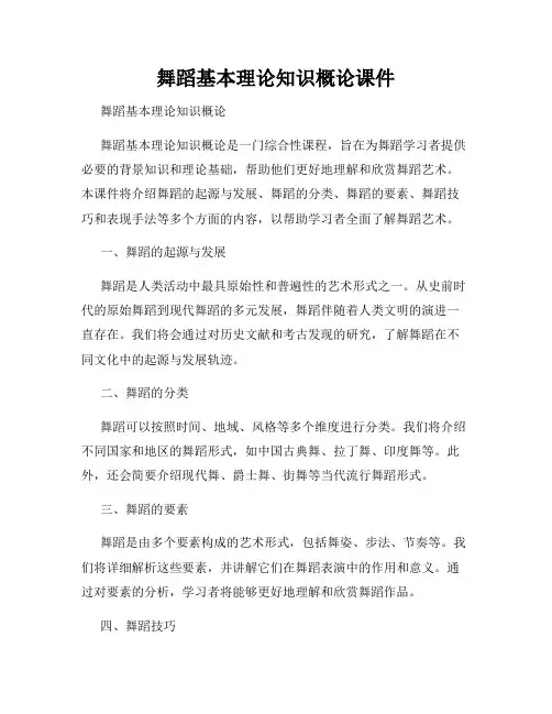 舞蹈基本理论知识概论课件