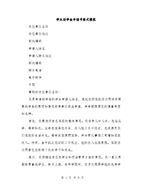 学生助学金申请书格式模板（5篇）
