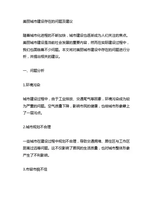 美丽城市建设存在的问题及建议