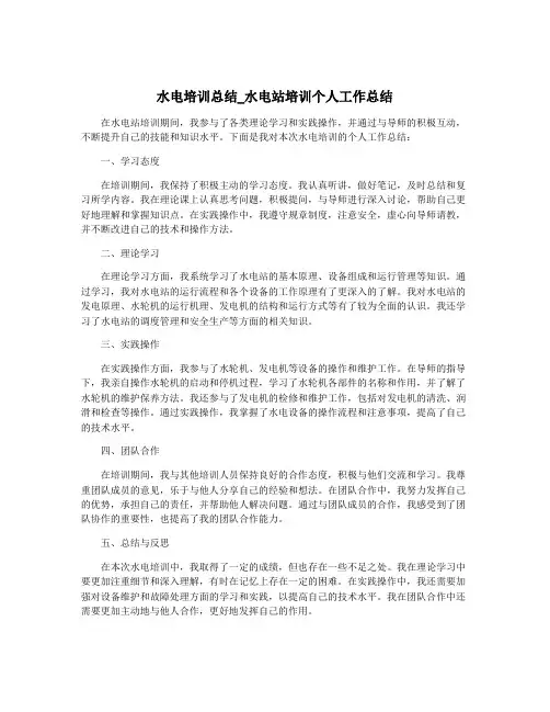 水电培训总结_水电站培训个人工作总结