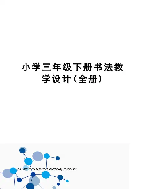 小学三年级下册书法教学设计(全册)