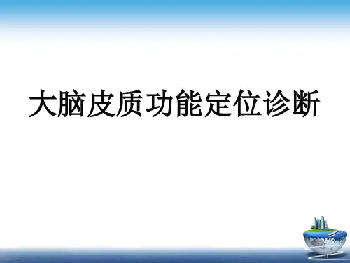 大脑皮质功能定位诊断
