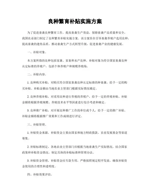良种繁育补贴实施方案