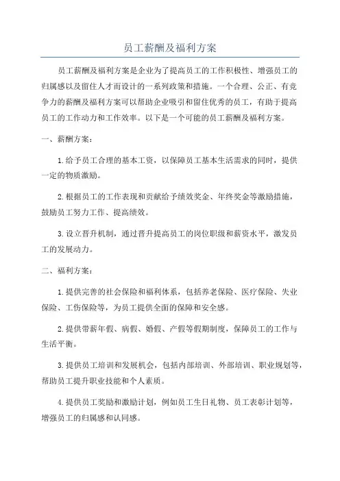 员工薪酬及福利方案