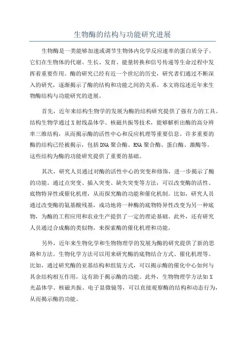 生物酶的结构与功能研究进展