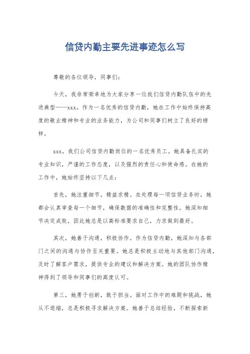 信贷内勤主要先进事迹怎么写