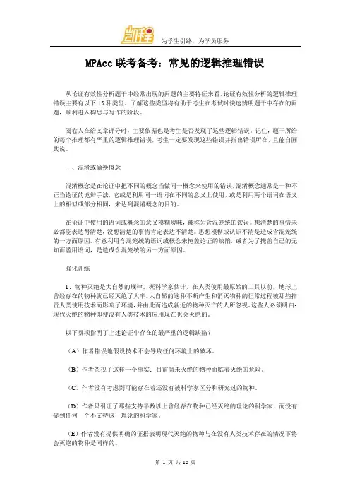 MPAcc联考备考：常见的逻辑推理错误