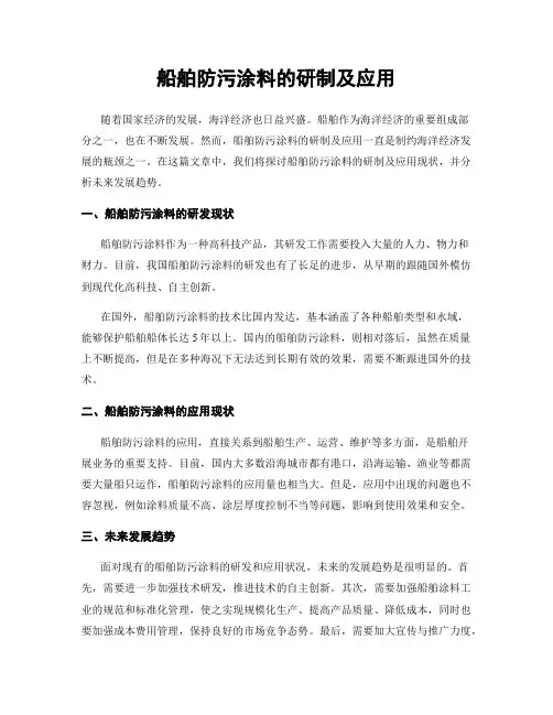 船舶防污涂料的研制及应用