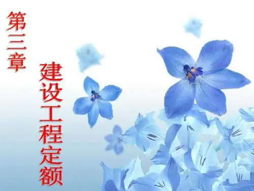 第三章  工程建设定额