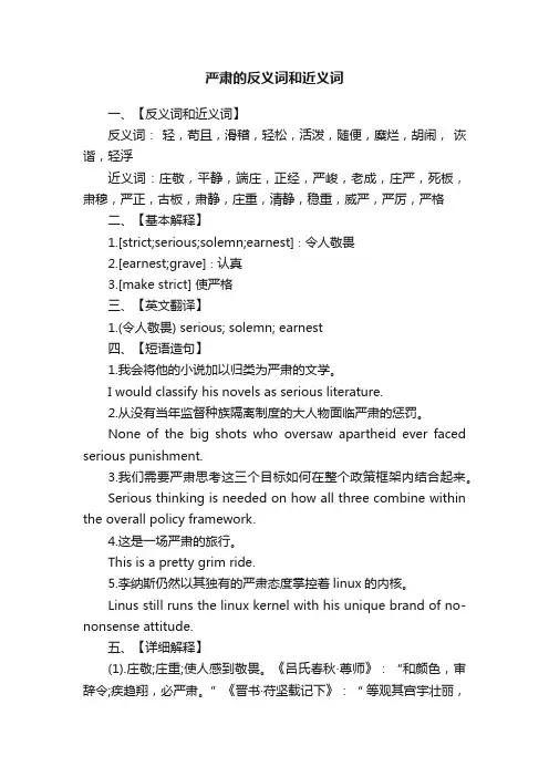 严肃的反义词和近义词