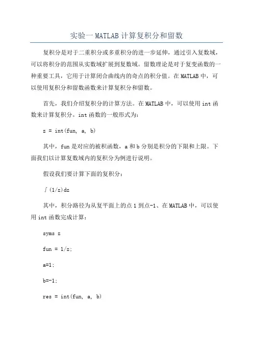 实验一MATLAB计算复积分和留数