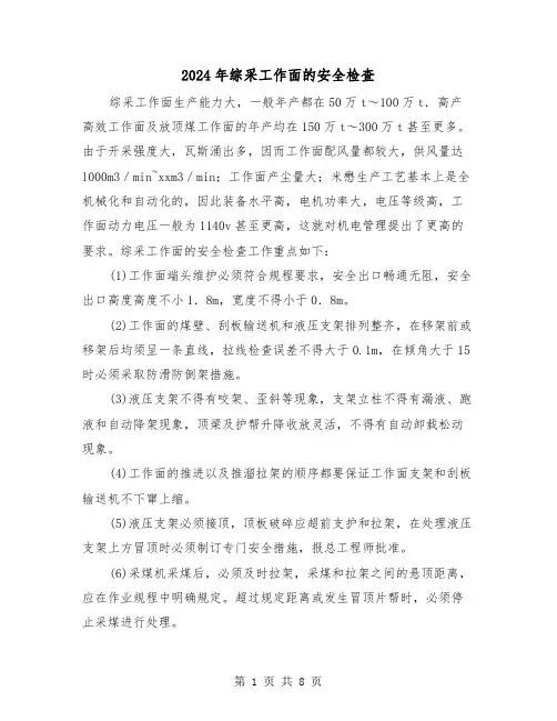 2024年综采工作面的安全检查(三篇)