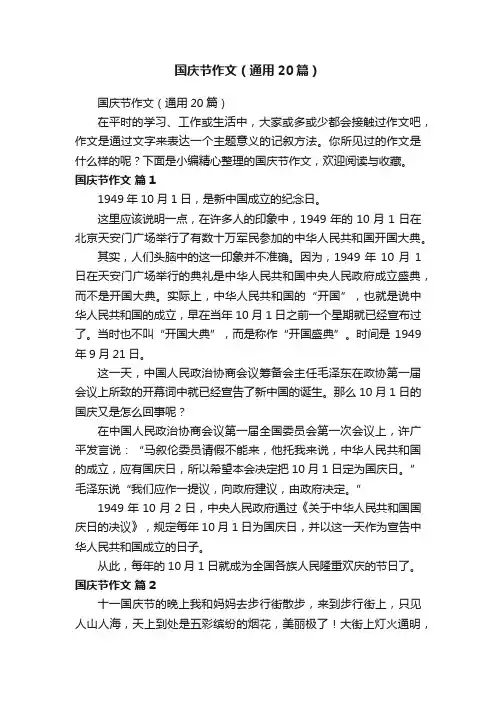 国庆节作文（通用20篇）