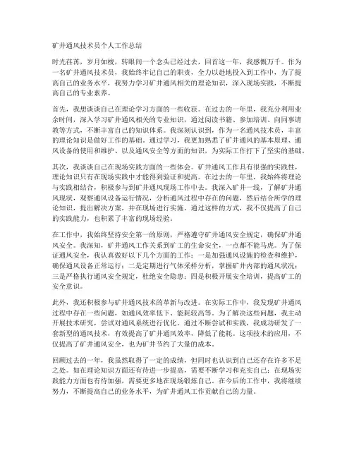 矿井通风技术员个人工作总结