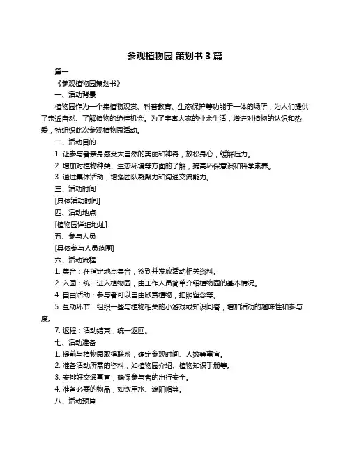 参观植物园 策划书3篇