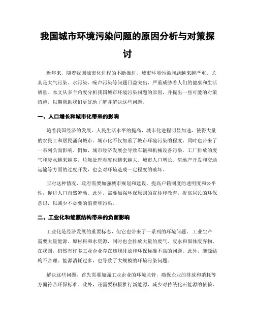 我国城市环境污染问题的原因分析与对策探讨