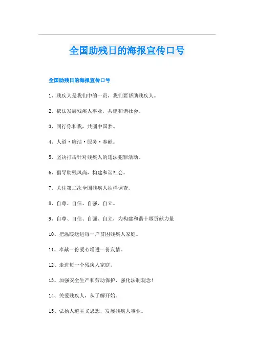全国助残日的海报宣传口号