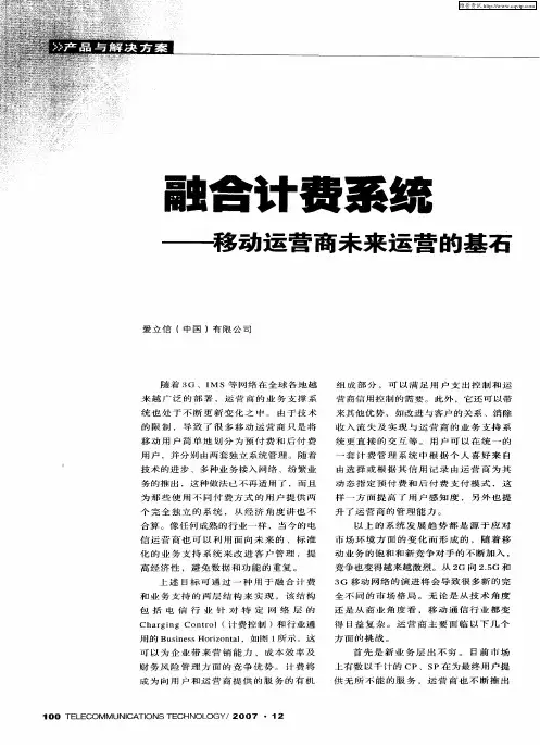 融合计费系统——移动运营商未来运营的基石