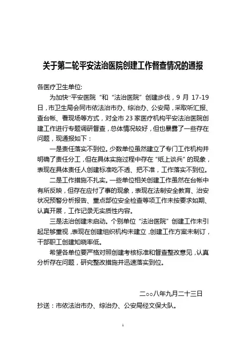 关于第二轮平安法治医院创建工作督查情况的通报