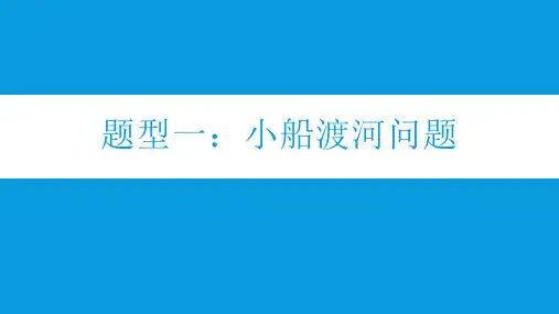 高中物理：题型一：小船渡河问题