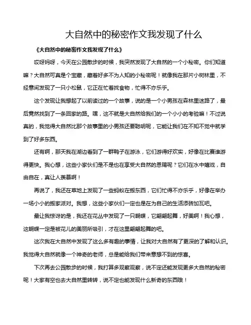 大自然中的秘密作文我发现了什么